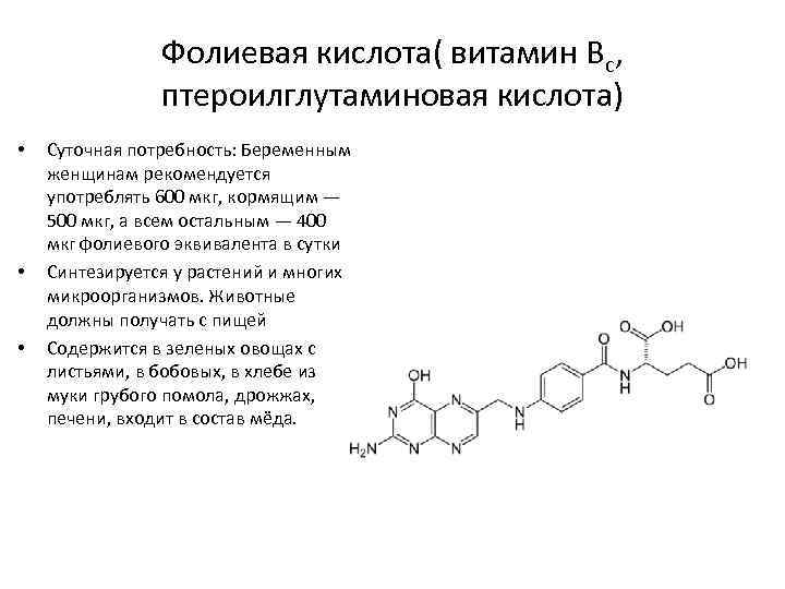 Фолиевая кислота( витамин Bc, птероилглутаминовая кислота) • • • Суточная потребность: Беременным женщинам рекомендуется