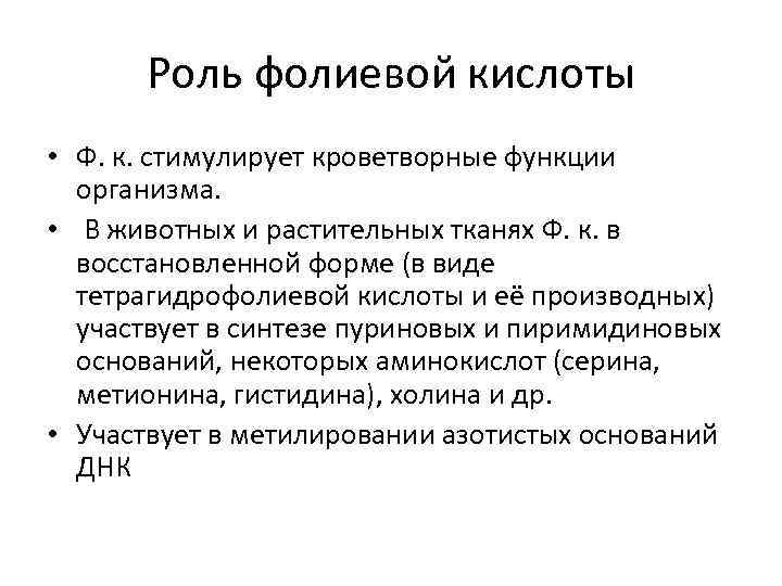 Роль фолиевой кислоты • Ф. к. стимулирует кроветворные функции организма. • В животных и