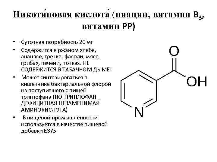 Никоти новая кислота (ниацин, витамин B 3, витамин PP) • Суточная потребность 20 мг