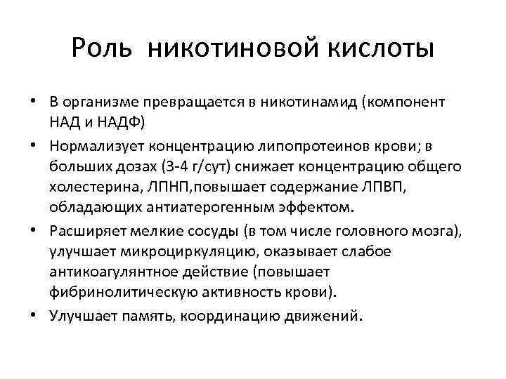 Роль никотиновой кислоты • В организме превращается в никотинамид (компонент НАД и НАДФ) •