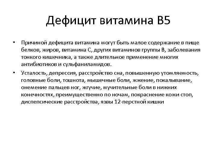 Дефицит витамина В 5 • Причиной дефицита витамина могут быть малое содержание в пище