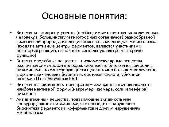 Основные понятия: • Витамины – микронутриенты (необходимые в ничтожных количествах человеку и большинству гетеротрофных