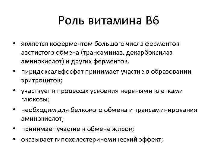 Роль витамина В 6 • является коферментом большого числа ферментов азотистого обмена (трансаминаз, декарбоксилаз