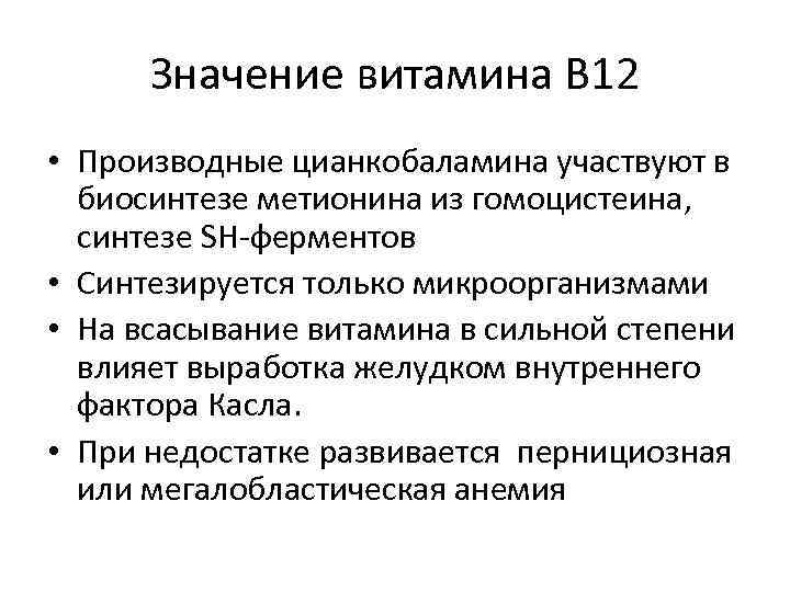 Значение витамина В 12 • Производные цианкобаламина участвуют в биосинтезе метионина из гомоцистеина, синтезе