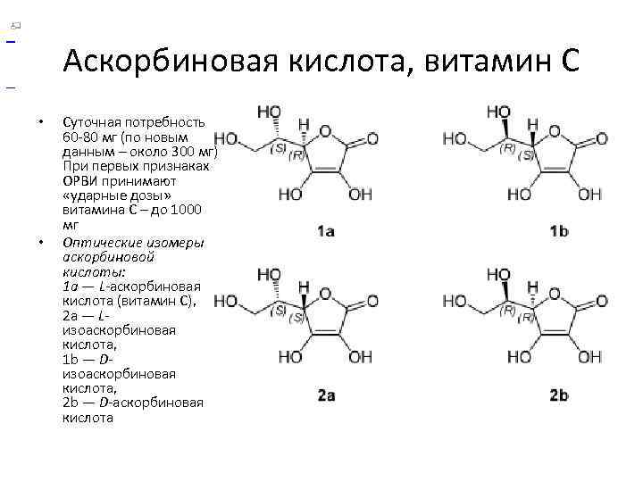  Аскорбиновая кислота, витамин С • • Суточная потребность 60 -80 мг (по новым