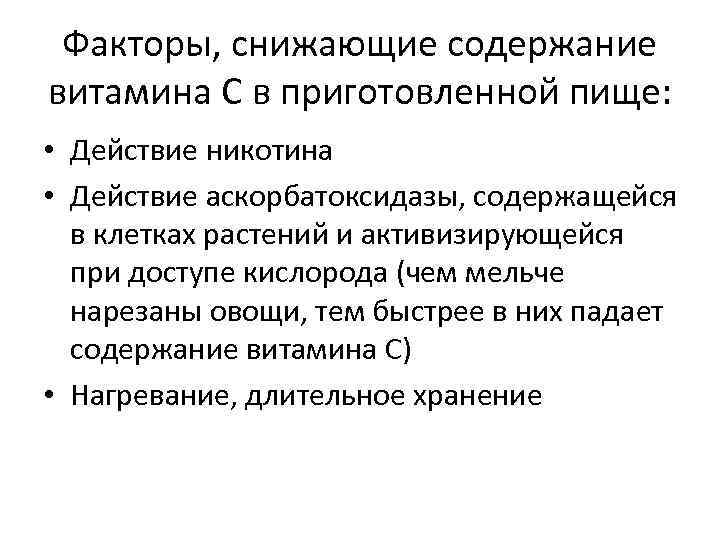 Факторы, снижающие содержание витамина С в приготовленной пище: • Действие никотина • Действие аскорбатоксидазы,