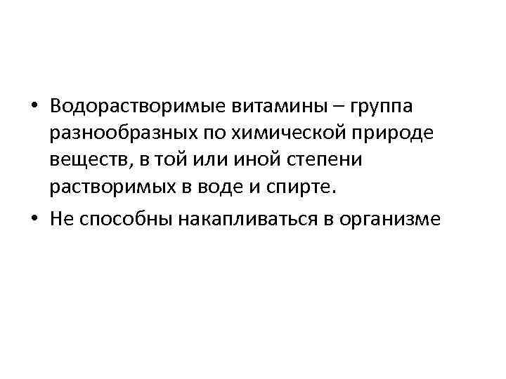  • Водорастворимые витамины – группа разнообразных по химической природе веществ, в той или