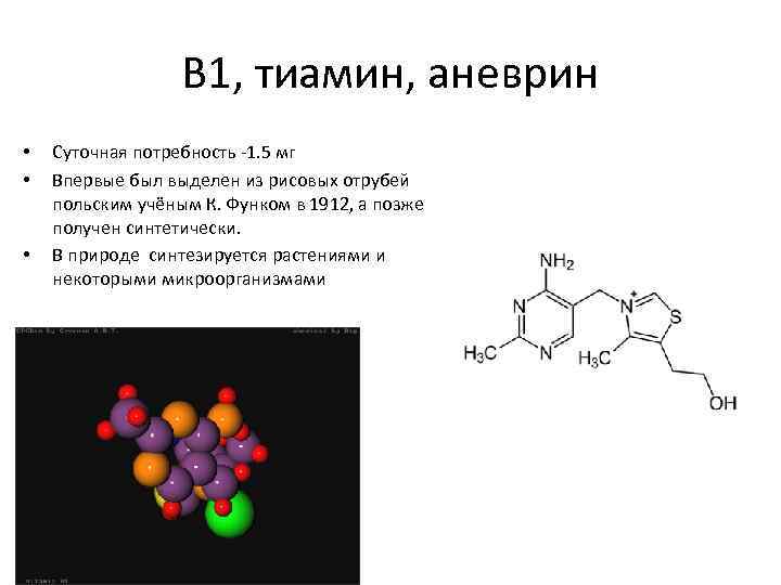 В 1, тиамин, аневрин • • • Суточная потребность -1. 5 мг Впервые был