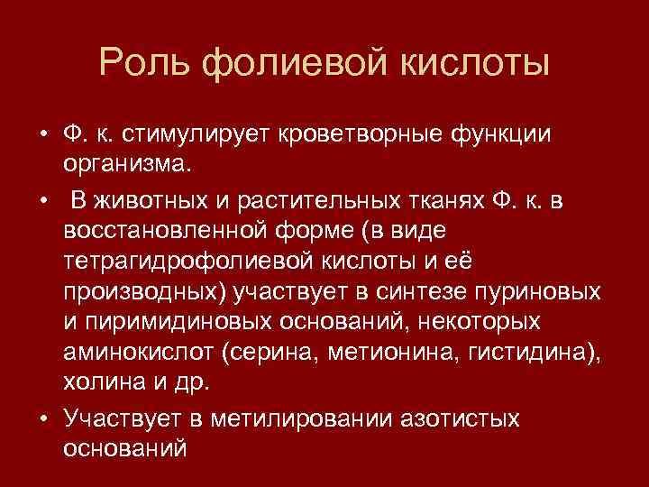 Роль фолиевой кислоты • Ф. к. стимулирует кроветворные функции организма. • В животных и
