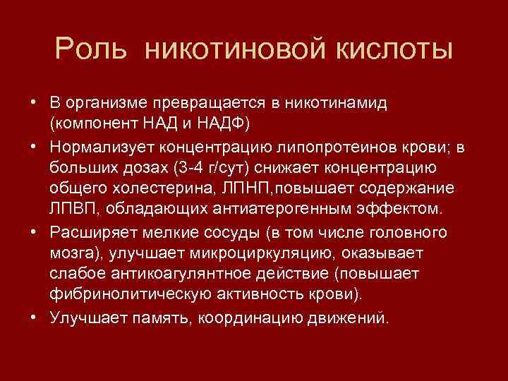 Роль никотиновой кислоты • В организме превращается в никотинамид (компонент НАД и НАДФ) •