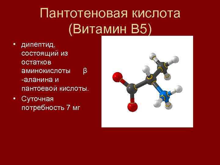 Пантотеновая кислота (Витамин В 5) • дипептид, состоящий из остатков аминокислоты β -аланина и
