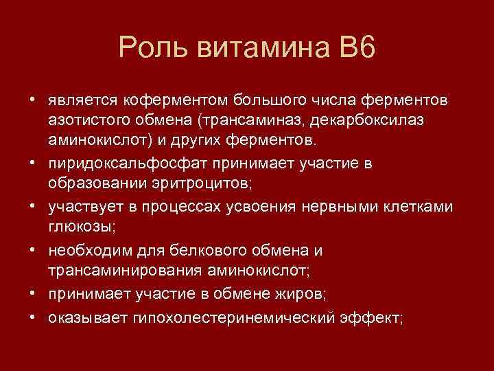 Роль витамина В 6 • является коферментом большого числа ферментов азотистого обмена (трансаминаз, декарбоксилаз