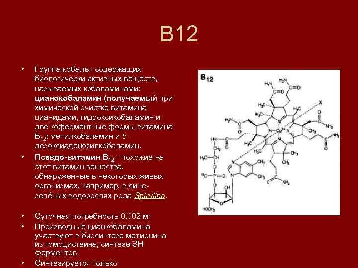 В 12 • • • Группа кобальт-содержащих биологически активных веществ, называемых кобаламинами: цианокобаламин (получаемый