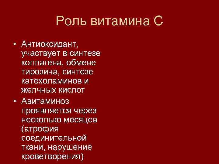 Роль витамина С • Антиоксидант, участвует в синтезе коллагена, обмене тирозина, синтезе катехоламинов и