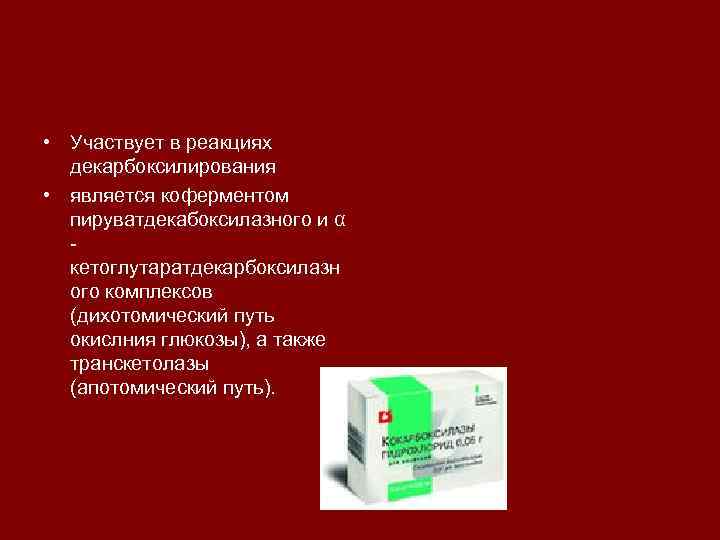  • Участвует в реакциях декарбоксилирования • является коферментом пируватдекабоксилазного и α кетоглутаратдекарбоксилазн ого