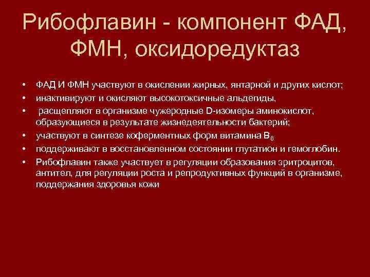 Рибофлавин - компонент ФАД, ФМН, оксидоредуктаз • • • ФАД И ФМН участвуют в