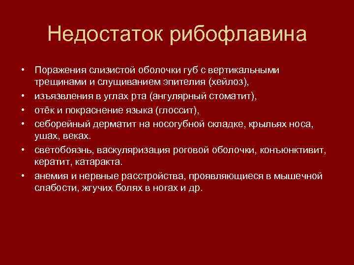 Недостаток рибофлавина • Поражения слизистой оболочки губ с вертикальными трещинами и слущиванием эпителия (хейлоз),