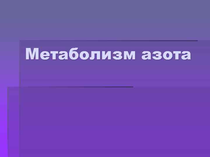 Метаболизм азота 