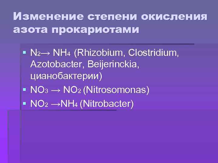 Изменение степени окисления азота прокариотами § N 2→ NH 4 (Rhizobium, Clostridium, Azotobacter, Beijerinckia,