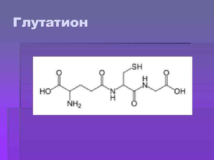 Глутатион 