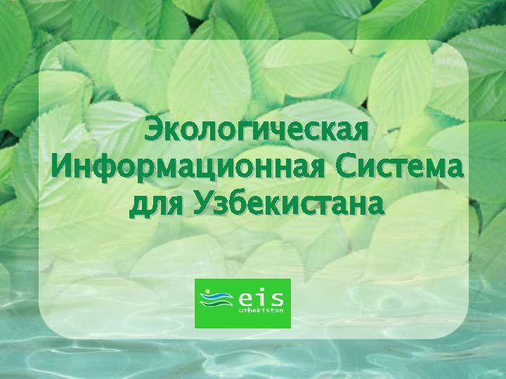 Экологическая Информационная Система для Узбекистана 