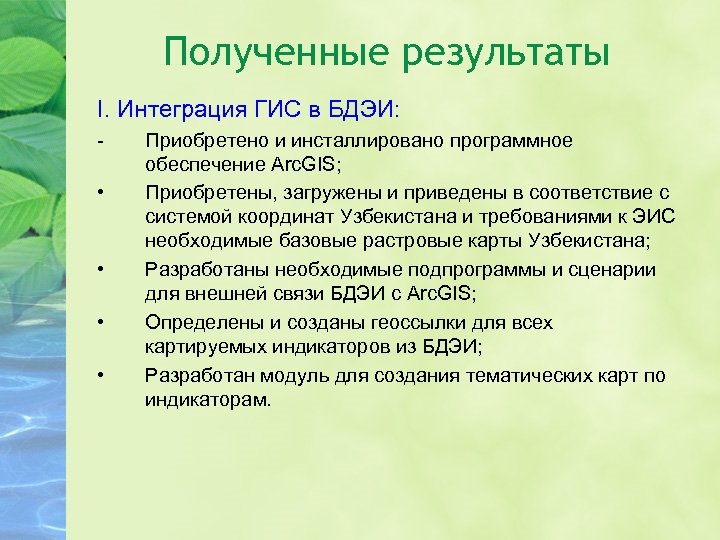 Полученные результаты I. Интеграция ГИС в БДЭИ: • • Приобретено и инсталлировано программное обеспечение