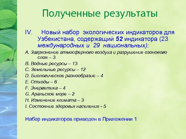 Полученные результаты IV. Новый набор экологических индикаторов для Узбекистана, содержащий 52 индикатора (23 международных