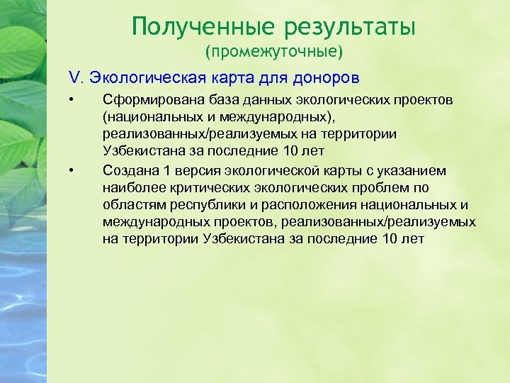 Полученные результаты (промежуточные) V. Экологическая карта для доноров • • Сформирована база данных экологических