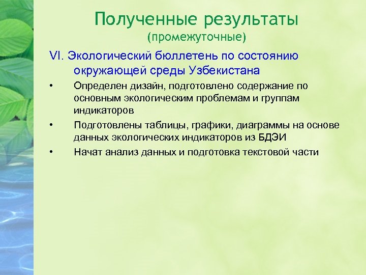 Полученные результаты (промежуточные) VI. Экологический бюллетень по состоянию окружающей среды Узбекистана • • •