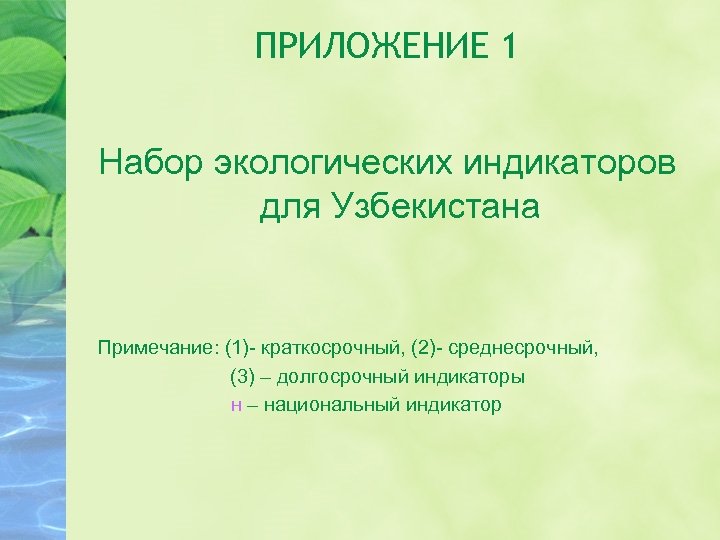 ПРИЛОЖЕНИЕ 1 Набор экологических индикаторов для Узбекистана Примечание: (1)- краткосрочный, (2)- среднесрочный, (3) –