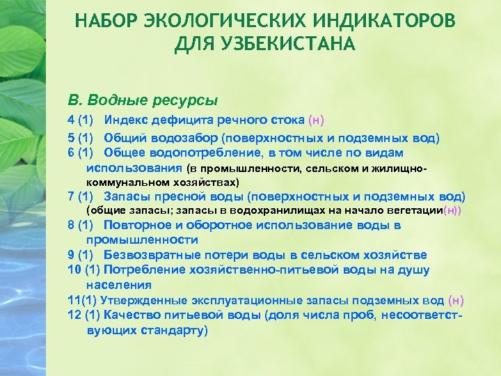 НАБОР ЭКОЛОГИЧЕСКИХ ИНДИКАТОРОВ ДЛЯ УЗБЕКИСТАНА B. Водные ресурсы 4 (1) Индекс дефицита речного стока