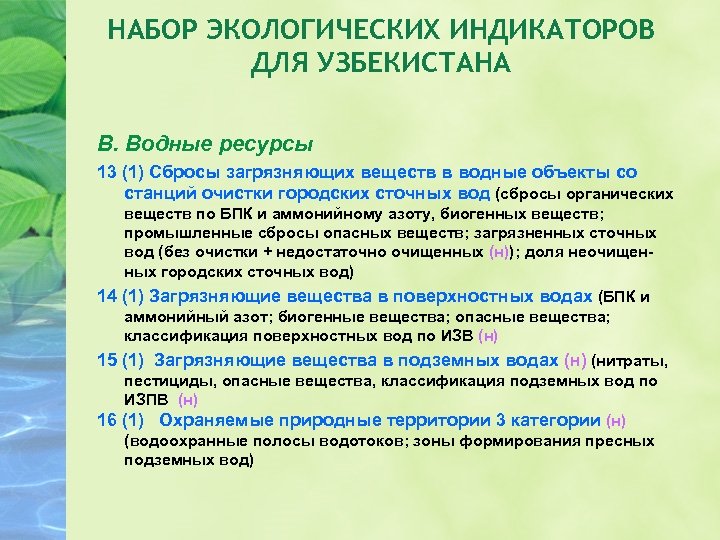 НАБОР ЭКОЛОГИЧЕСКИХ ИНДИКАТОРОВ ДЛЯ УЗБЕКИСТАНА B. Водные ресурсы 13 (1) Сбросы загрязняющих веществ в
