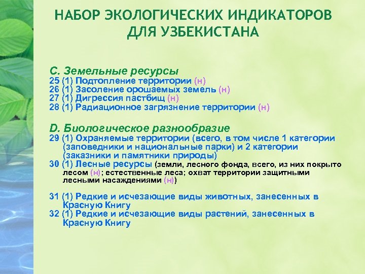 НАБОР ЭКОЛОГИЧЕСКИХ ИНДИКАТОРОВ ДЛЯ УЗБЕКИСТАНА С. Земельные ресурсы 25 (1) Подтопление территории (н) 26
