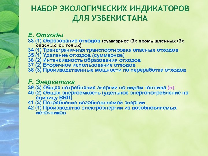 НАБОР ЭКОЛОГИЧЕСКИХ ИНДИКАТОРОВ ДЛЯ УЗБЕКИСТАНА E. Отходы 33 (1) Образование отходов (суммарное (3); промышленных