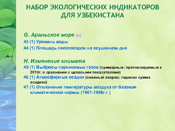 НАБОР ЭКОЛОГИЧЕСКИХ ИНДИКАТОРОВ ДЛЯ УЗБЕКИСТАНА G. Аральское море (н) 43 (1) Уровень воды 44