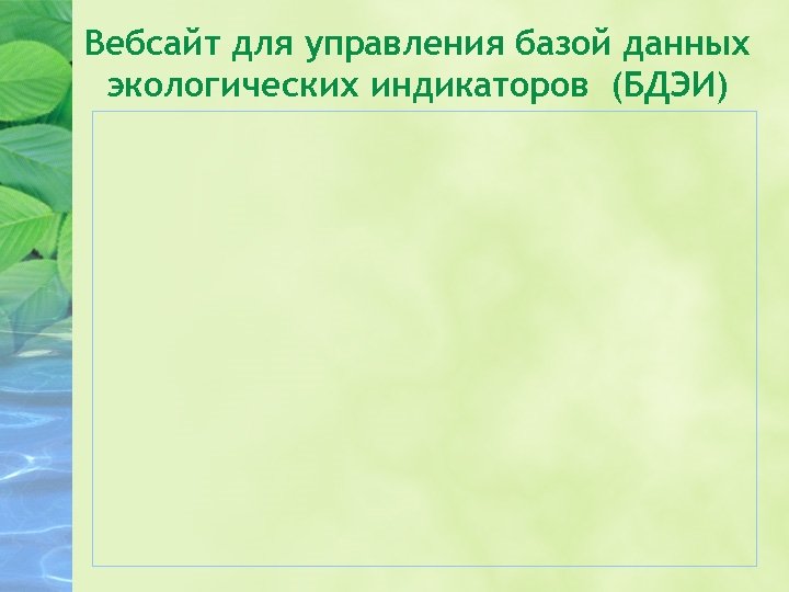 Вебсайт для управления базой данных экологических индикаторов (БДЭИ) 