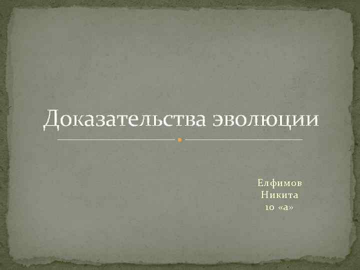 Доказательства эволюции Елфимов Никита 10 «а» 