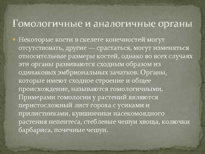 Гомологичные и аналогичные органы Некоторые кости в скелете конечностей могут отсутствовать, другие — срастаться,