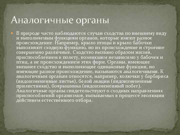 Аналогичные органы В природе часто наблюдаются случаи сходства по внешнему виду и выполняемым функциям