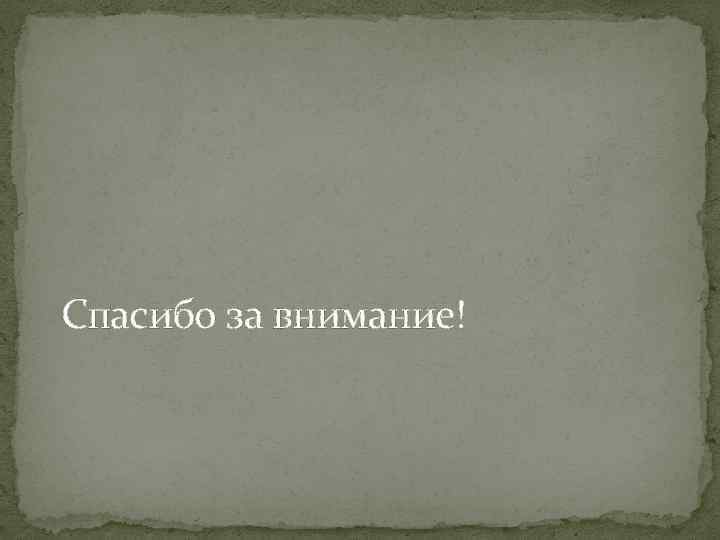 Спасибо за внимание! 