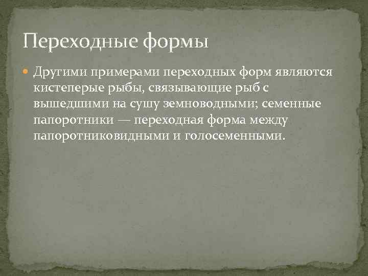 Переходные формы Другими примерами переходных форм являются кистеперые рыбы, связывающие рыб с вышедшими на