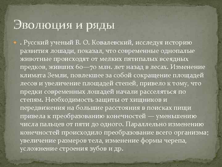 Эволюция и ряды . Русский ученый В. О. Ковалевский, исследуя историю развития лошади, показал,