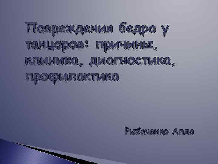 Повреждения бедра у танцоров: причины, клиника, диагностика, профилактика Рыбаченко Алла 