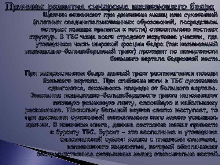 Причины развития синдрома щелкающего бедра Щелчки возникают при движении мышц или сухожилий (плотных соединительнотканных