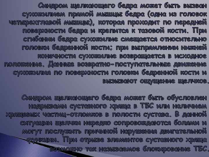 Синдром щелкающего бедра может быть вызван сухожилием прямой мышцы бедра (одна из головок четырехглавой