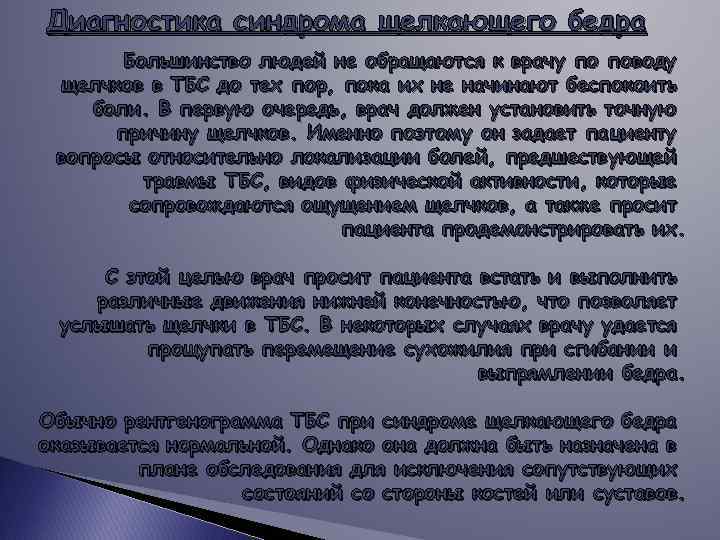 Диагностика синдрома щелкающего бедра Большинство людей не обращаются к врачу по поводу щелчков в