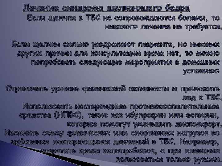 Лечение синдрома щелкающего бедра Если щелчки в ТБС не сопровождаются болями, то никакого лечения
