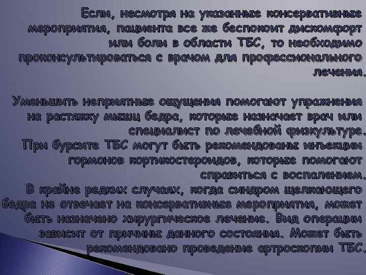 Если, несмотря на указанные консервативные мероприятия, пациента все же беспокоит дискомфорт или боли в