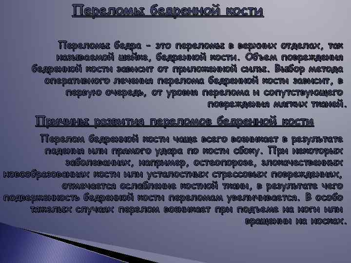 Переломы бедренной кости Переломы бедра - это переломы в верхних отделах, так называемой шейке,