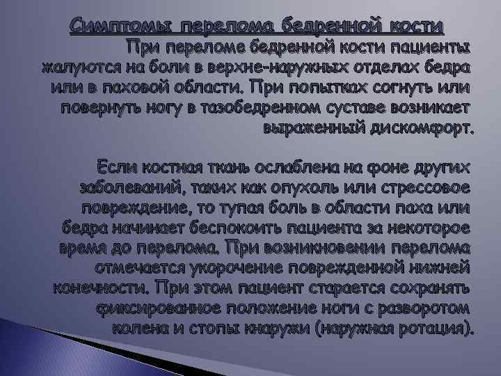 Симптомы перелома бедренной кости При переломе бедренной кости пациенты жалуются на боли в верхне-наружных